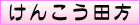 ���񂱂��c��