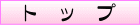 �g�b�v��